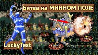 Неожиданный камбек на МИННОМ ПОЛЕ [Heroes 3 LuckyTest - SkillTest]