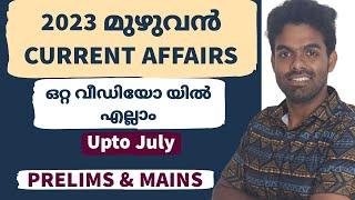 2023 മുഴുവൻ CURRENT AFFAIRS ഒറ്റ വിഡിയോയിൽ | July വരെ 