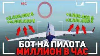 БОТ НА ПИЛОТА / ИНВИЗ +3КК В ЧАС / NO FIX / МАРТ 2021