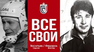 ВСЕ СВОИ: Васильев Сергей и Федоров Виктор