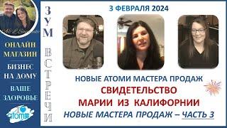 Атоми Новый мастер продаж Свидетельство Марии из США - Онлайн Магазин, Бизнес, Здоровье и Красота