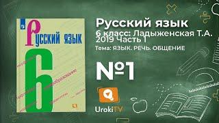 Упражнение №1 — Гдз по русскому языку 6 класс (Ладыженская) 2019 часть 1