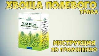 Хвоща полевого трава инструкция по применению препарата: Показания, как применять, обзор препарата