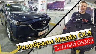 Разобрали Mazda CX-5. Неужели японцы начали улучшать шумку? Обзор и инструкция по разбору Mazda CX-5