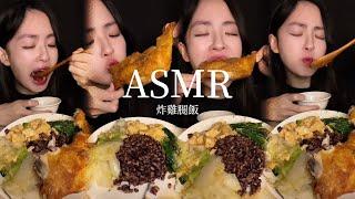 ASMR 【吃播】台灣炸雞腿便當 我真的有好好咀嚼