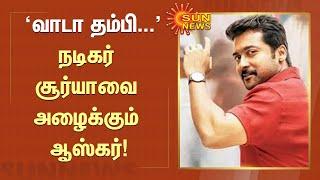 Oscar | Actor Surya | வாடா தம்பி.. நடிகர் சூர்யாவை அழைக்கும் ஆஸ்கர் | Tamil News | Sun News