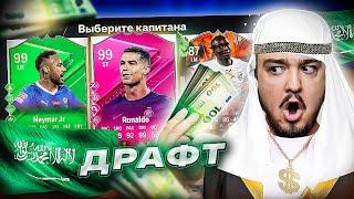 11 ИГРОКОВ, которые уехали в САУДОВСКУЮ АРАВИЮ В ДРАФТЕ - EA FC 24