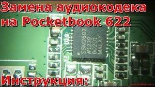 Замена аудиокодека электронной книге pocketbook 622 видео, не работает звук, самостоятельно