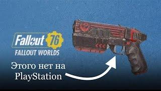 Fallout 76 ТОП 5 РЕДКИХ ПРЕДМЕТОВ #5