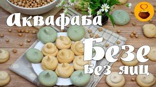 АКВАФАБА и БЕЗЕ БЕЗ ЯИЦ из сухого нута! Теперь точно получится!