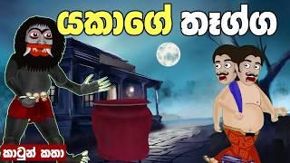 යකාගේ තෑග්ග | sinhala cartoon | lamakathanadara sinhala | cartoon | කතන්දර  | kathandara | katun