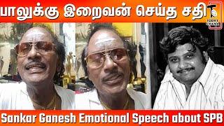 பாடும் போது குரலில் சேஷ்டை பண்ணுவான் பாரு SPB உடன்  இருந்த அழகிய நினைவுகளை சொல்லும் Sankar Ganesh