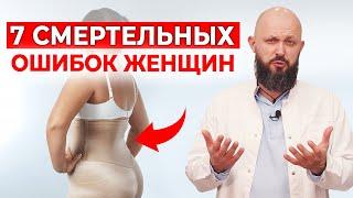 Как улучшить женское здоровье? / 7 смертельных ошибок ЖЕНЩИН | Женское здоровье и долголетие