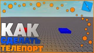 Как сделать телепорт | Roblox Studio