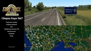 Сборка Карт №67от Rulik69 для Euro Truck Simulator 2 (v1.53.x.)