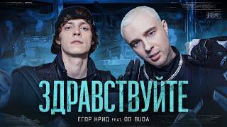 ЕГОР КРИД feat. OG Buda - ЗДРАВСТВУЙТЕ (КЛИП,2021)