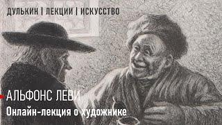 Художник-карикатурист Альфонс Леви. Эльзас, Париж, Алжир: кругом одни евреи.