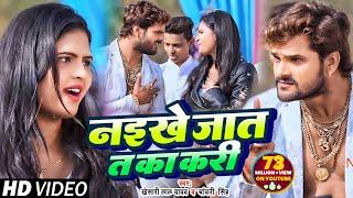 Khesari Lal Yadav & Chandani Singh का सुपरहिट गाना- Naikhe Jaat T Ka Kari -Bhojpuri Video Song 2018