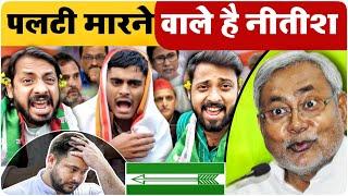 नीतीश कुमार मारेंगे पलटी तेजस्वी बजाएंगे घंटी | Bihar mein Kuchh Hone wala Hain  - MVS FILMS