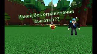 КАК СДЕЛАТЬ РАНЕЦ БЕЗ ОГРАНИЧЕНИЯ ВЫСОТЫ??? | Roblox | Romas228.