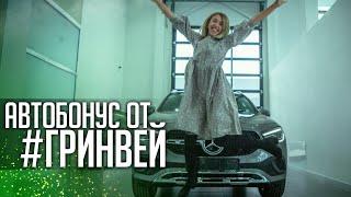 Автобонус от #гринвей за 10 месяцев работы!