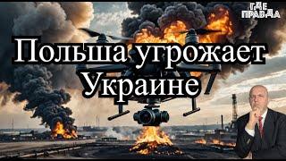 Назван способ завершения конфликта. Дрон РФ уничтожил нефтебазу в Галиче. Польша пригрозила Украине.