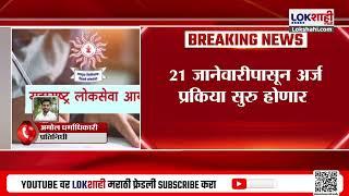 MPSC Recruitment | MPSC मार्फत 320 रिक्त जागांसाठी भरती, 21 जानेवारीपासून अर्ज प्रक्रिया सुरु होणार