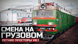 ГРУЗОВОЙ СЦЕНАРИЙ ХАНОВО - ТАТАРСКАЯ. СМЕНА НА ВЛ80СМ. КАРТА : ЛЕТНИЕ ПРОСТОРЫ V8.1 - TRAINZ 19