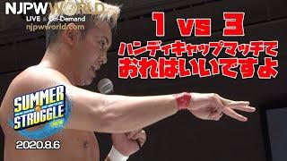 【新日本プロレス】オカダが”KOPW2020”での１vs３ルールを提案？！【2020.8.6 SUMMER STRUGGLE 2020】＜スポナビ＞