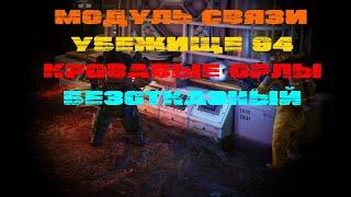  Fallout 76  Ежедневная Операция: Модуль Связи - Убежище 94  (Full HD 30 FPS)