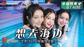 【纯享】《想去海边》芝芙 Chi Pu/吴倩/李莎旻子 - 邀你共赴海边的浪漫party，清新可爱活力四射！| Ride The Wind 2023 | MangoTV