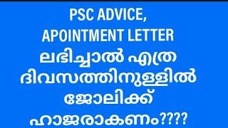 കേരള PSC അഡ്വൈസ്  ലഭിച്ചു കഴിഞ്ഞാൽ എത്ര ദിവസത്തിനുള്ളിൽ ജോലിക്ക് ഹാജരാകണം|psc joining time #advice