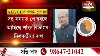 ND24 Exclusive: ফাদিল AEGCLৰ MDৰ স্বজন-তোষণৰ নিৰ্লজ্জ স্বৰূপ