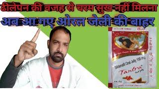 Tantra Oral Jelly | शीघ्रपतन ढीलापन डेढापन टाइमिंग की कमी | Shehzada Doctor Moin Akhtar