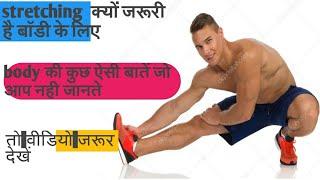 Stretching workout at home  क्यों करनी चाहिए हमें stretching||bhairav Chaudhary||