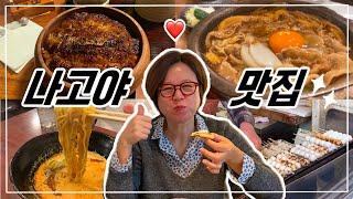 [나고야여행] 나고야 맛집 추천 | 된장우동 | 히츠마부시 | 라멘 | 나고야성 | 오스 상점가 | 씨플라 가챠샵