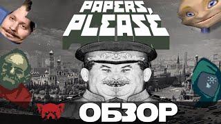 Слава Арстоцке! Обзор Игры Papers, Please (Документы, Пожалуйста)