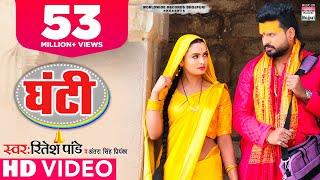 #Ritesh Pandey | पत्नी की कथा और व्यथा - घंटी |  Ghanti |#BhojpuriSongs | Antra Singh Priyanka