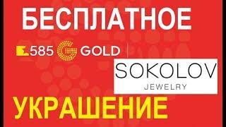 Бесплатное украшение по промокоду от 585 Gold и Соколов