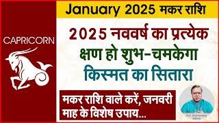 2025 मकर राशि के उपाय | Prof. Dharmendra Sharma