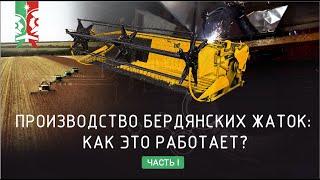 Производство «Бердянских жаток»: как это работает?