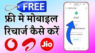 FREE ME MOBILE RECHARGE KAISE KARE ! FREE MOBILE RECHARGE APP 2024