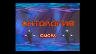 Антология Юмора. Тизер цикла