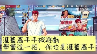 灌籃高手遊戲櫻木花道攻略教學．下載連結