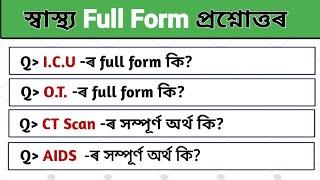 স্বাস্থ্য সম্পৰ্কীয় GK | Medical Department GK | DHS/ Nurse/ Assam Police/ GK Test | GK in Assamese