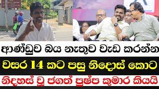 ආණ්ඩුව බය නැතුව වැඩ කරන්න - වසර 14 කට පසු නිදොස් කොට නිදහස් වූ ජගත් පුෂ්ප කුමාර කියයි