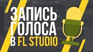 ЗАПИСЬ ГОЛОСА В FL STUDIO