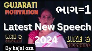 Kaajal Oza Vaidya in Dubai -  Part 1- latest speech - Gujarati Motivational Speech By Kajal Oza_2024