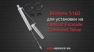 Амортизаторы Bilstein 5160 для Cadillac Escalade и Chevrolet Tahoe