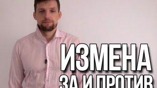 ИЗМЕНА За и Против | Можно ли простить измену?